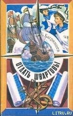 Читать онлайн книгу Отдать швартовы! автор Багрянцев Борис Иванович Книга Отдать швартовы!