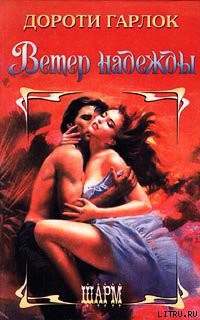 Книга Ветер надежды