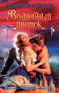 Книга Волшебный цветок