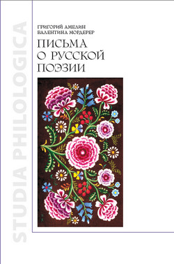 Книга Письма о русской поэзии