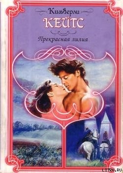 Книга Прекрасная лилия