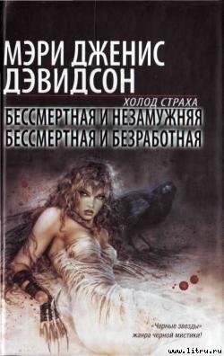 Книга Бессмертная и незамужняя