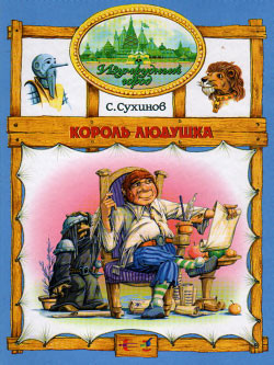 Книга Король Людушка