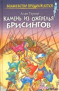 Читать онлайн книгу Луна в канун Гомрата автор Гарнер Алан Книга Луна в канун Гомрата