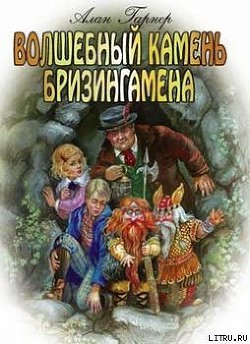 Читать онлайн книгу Волшебный камень Бризингамена автор Гарнер Алан Книга Волшебный камень Бризингамена