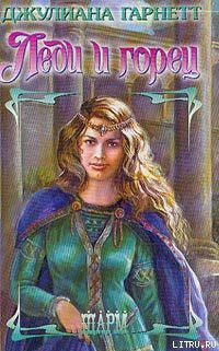 Книга Леди и горец