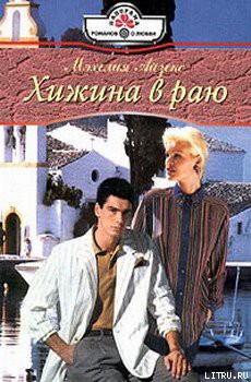 Читать онлайн книгу Хижина в раю автор Айзекс Мэхелия Книга Хижина в раю