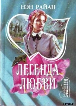 Книга Легенда любви