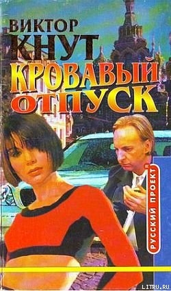 Читать онлайн книгу Кровавый отпуск автор Кнут Виктор Книга Кровавый отпуск