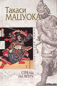 Книга Стрелы на ветру