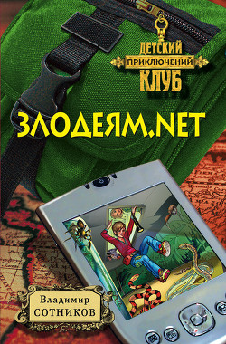 Читать онлайн книгу Злодеям.net автор Сотников Владимир Михайлович Книга Злодеям.net