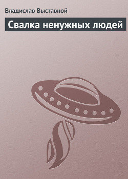 Читать онлайн книгу Свалка ненужных людей автор Выставной Владислав Валерьевич Книга Свалка ненужных людей