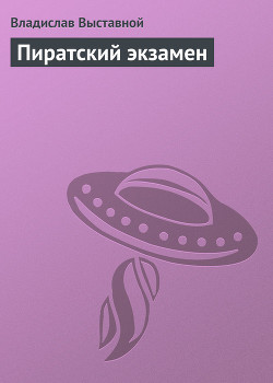 Читать онлайн книгу Пиратский экзамен автор Выставной Владислав Валерьевич Книга Пиратский экзамен