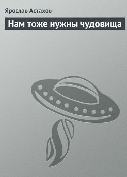 Книга Нам тоже нужны чудовища