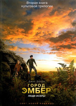 Книга Город Эмбер: Люди Искры