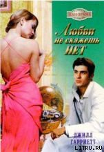 Книга Любви не скажешь нет