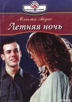Читать онлайн книгу Летняя ночь автор Айзекс Мэхелия Книга Летняя ночь