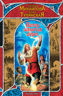 Книга Ветер забытых дорог