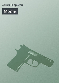 Книга Месть