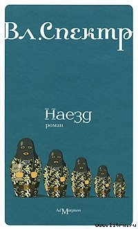 Книга Наезд