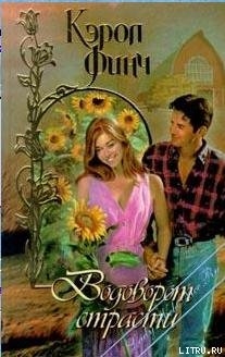 Книга Водоворот страсти