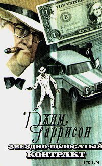 Книга Звездно-полосатый контракт