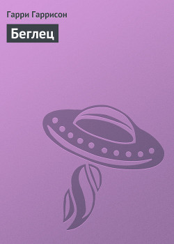 Книга Беглец