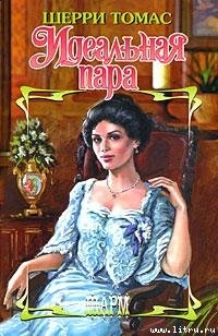 Книга Идеальная пара