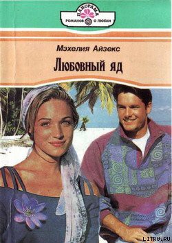 Читать онлайн книгу Любовный яд автор Айзекс Мэхелия Книга Любовный яд