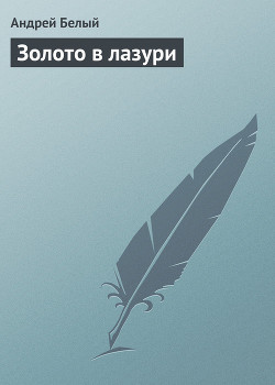 Книга Золото в лазури
