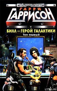 Читать онлайн книгу Билл, герой Галактики, отправляется в свой первый отпуск автор Гаррисон Гарри Книга Билл, герой Галактики, отправляется в свой первый отпуск