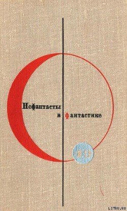 Книга Сборник “Нефантасты в фантастике”. Рассказы и повести советских писателей. Том 19