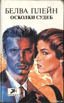 Книга Осколки судеб