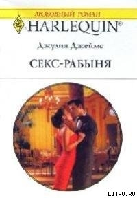 Читать онлайн книгу Секс-рабыня автор Джеймс Джулия (Julia) Книга Секс-рабыня