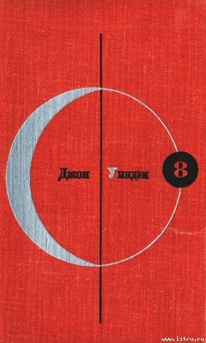 Читать онлайн книгу Библиотека современной фантастики. Том 8. Джон Уиндэм автор Уиндем Джон Паркс Лукас Бейнон Харрис Книга Библиотека современной фантастики. Том 8. Джон Уиндэм