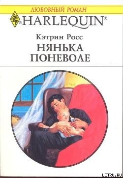 Книга Нянька поневоле