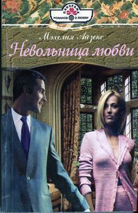 Читать онлайн книгу Невольница любви автор Айзекс Мэхелия Книга Невольница любви