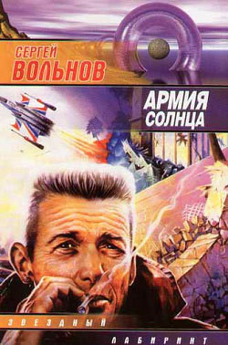 Книга Армия Солнца