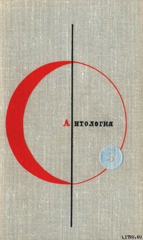 Книга Антология фантастических рассказов. Том 5