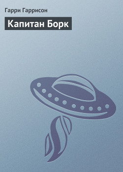 Книга Капитан Борк