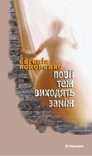Книга Повії теж виходять заміж