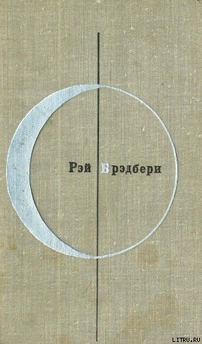 Читать онлайн книгу Рэй Брэдбери (Том 2-й дополнительный) автор Брэдбери Рэй Дуглас Книга Рэй Брэдбери (Том 2-й дополнительный)
