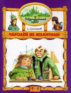 Книга Чародей из Атлантиды