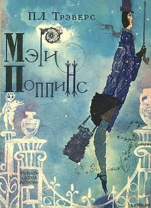 Читать онлайн книгу Мэри Поппинс (перевод Б. Заходера) автор Трэверс Памела Линдон Книга Мэри Поппинс (перевод Б. Заходера)