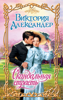 Книга Скандальная страсть