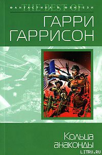 Читать онлайн книгу Кольца анаконды автор Гаррисон Гарри Книга Кольца анаконды