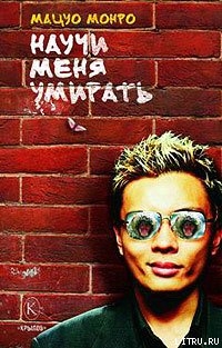 Книга Научи меня умирать