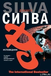 Книга Исповедник
