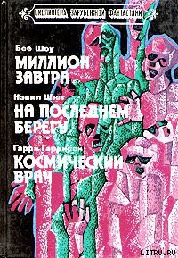 Читать онлайн книгу Космический врач автор Гаррисон Гарри Книга Космический врач
