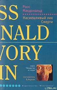 Книга Насмешливый лик Смерти